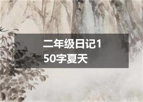 二年级日记150字夏天