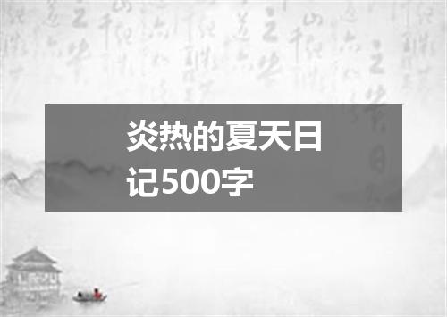 炎热的夏天日记500字