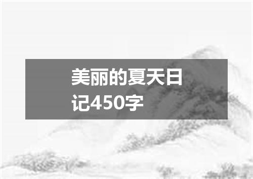 美丽的夏天日记450字