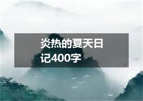 炎热的夏天日记400字