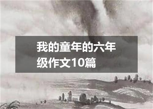 我的童年的六年级作文10篇