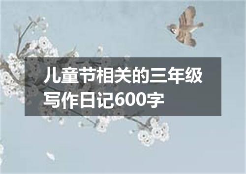 儿童节相关的三年级写作日记600字