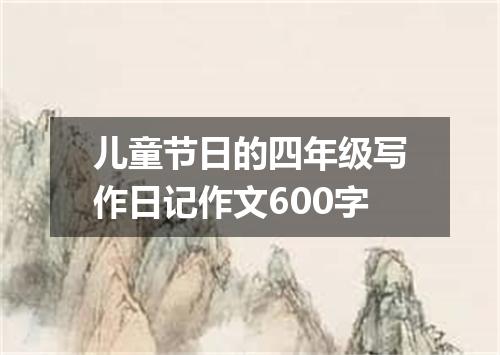 儿童节日的四年级写作日记作文600字