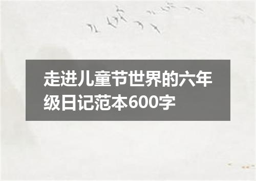 走进儿童节世界的六年级日记范本600字