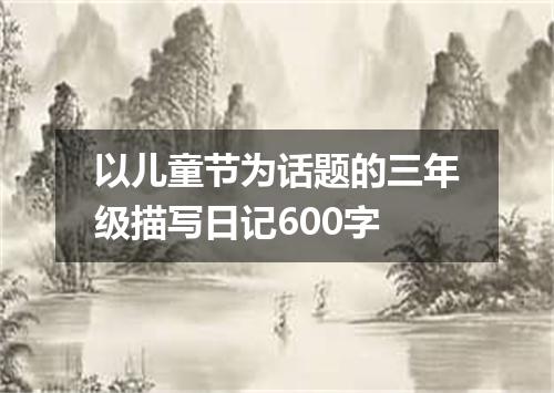 以儿童节为话题的三年级描写日记600字