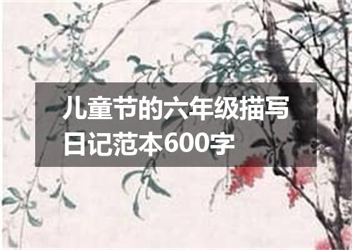 儿童节的六年级描写日记范本600字