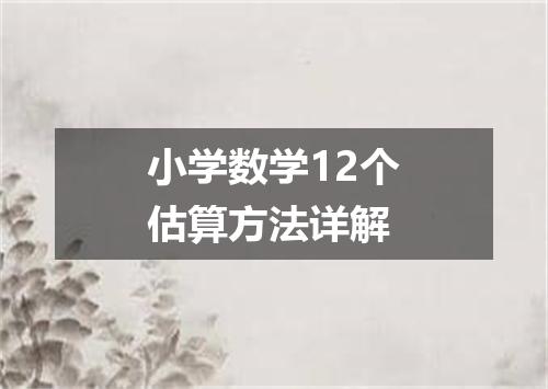 小学数学12个估算方法详解