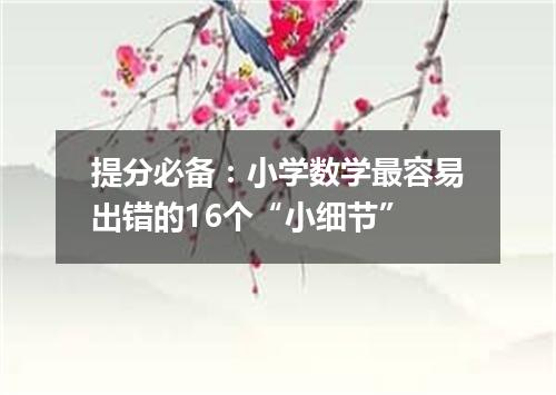 提分必备：小学数学最容易出错的16个“小细节”