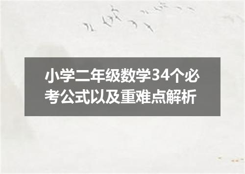 小学二年级数学34个必考公式以及重难点解析