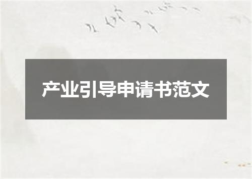产业引导申请书范文