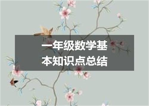一年级数学基本知识点总结