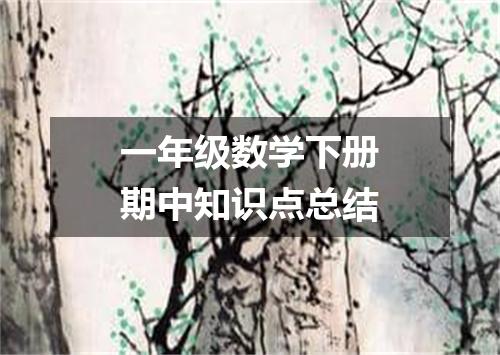 一年级数学下册期中知识点总结