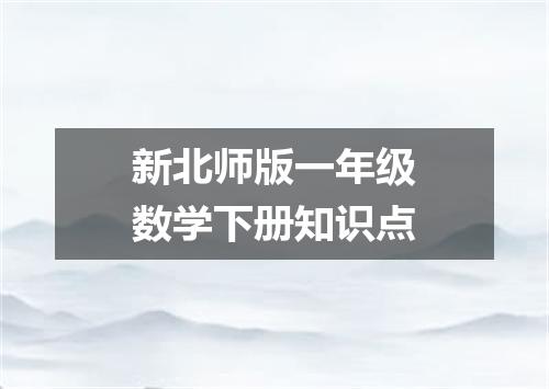 新北师版一年级数学下册知识点
