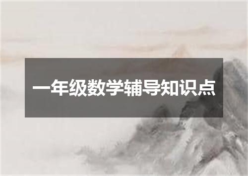 一年级数学辅导知识点