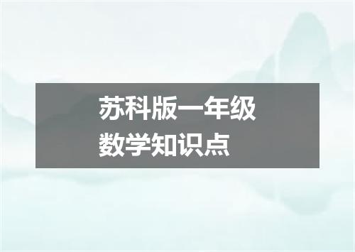 苏科版一年级数学知识点