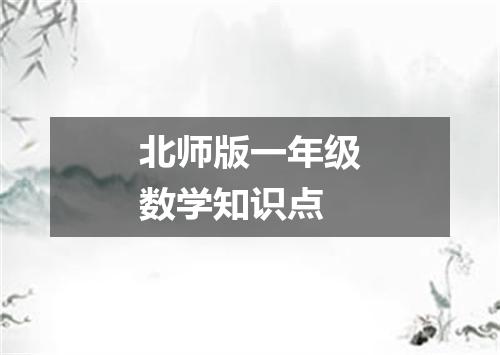 北师版一年级数学知识点