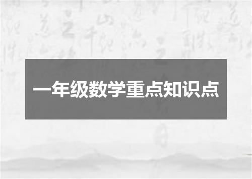 一年级数学重点知识点