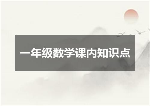 一年级数学课内知识点