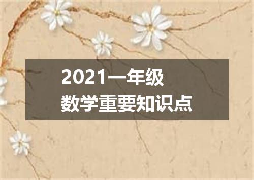 2021一年级数学重要知识点