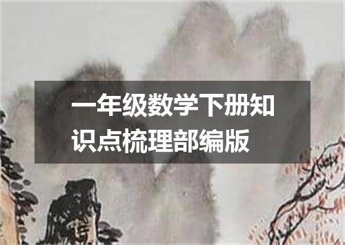 一年级数学下册知识点梳理部编版