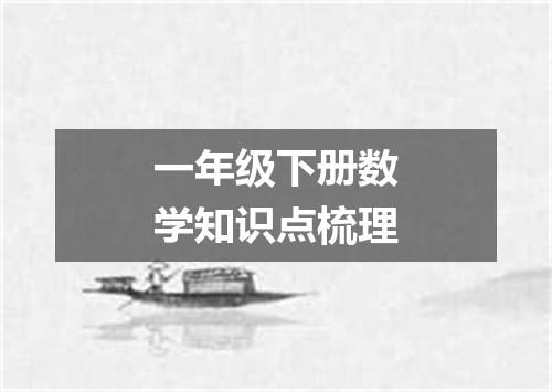 一年级下册数学知识点梳理