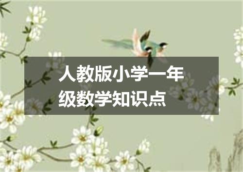 人教版小学一年级数学知识点
