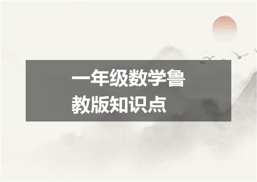 一年级数学鲁教版知识点