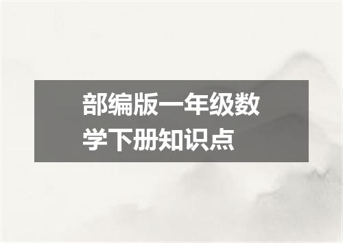 部编版一年级数学下册知识点