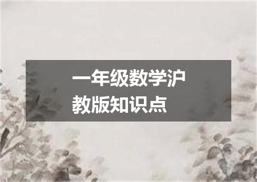 一年级数学沪教版知识点