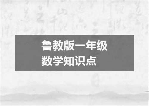 鲁教版一年级数学知识点