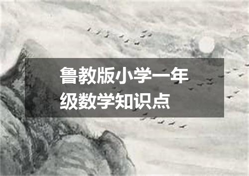 鲁教版小学一年级数学知识点