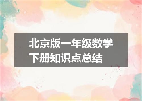 北京版一年级数学下册知识点总结