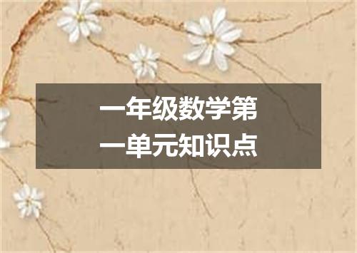一年级数学第一单元知识点