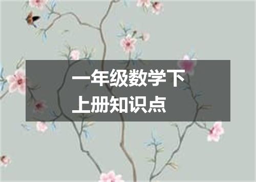 一年级数学下上册知识点