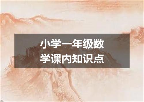 小学一年级数学课内知识点
