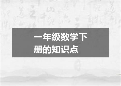 一年级数学下册的知识点