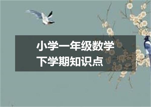 小学一年级数学下学期知识点