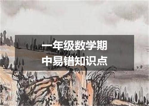 一年级数学期中易错知识点