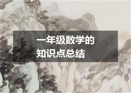 一年级数学的知识点总结