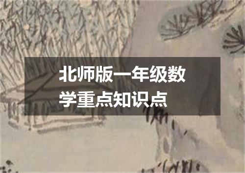 北师版一年级数学重点知识点