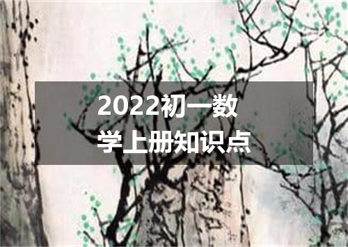 2022初一数学上册知识点