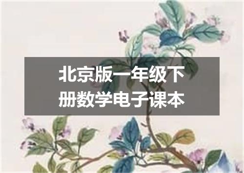 北京版一年级下册数学电子课本