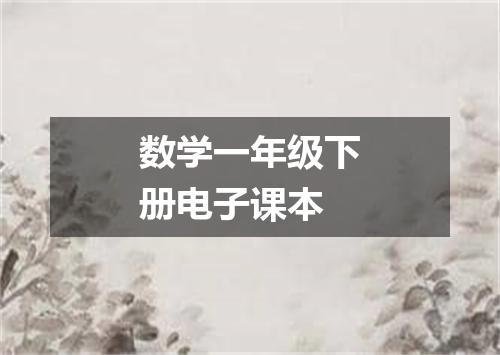 数学一年级下册电子课本