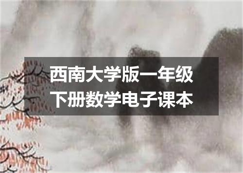 西南大学版一年级下册数学电子课本
