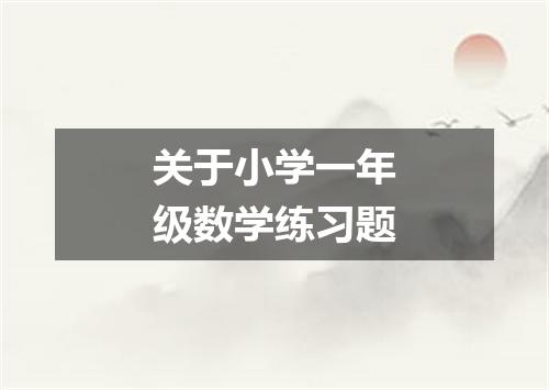 关于小学一年级数学练习题
