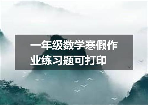 一年级数学寒假作业练习题可打印