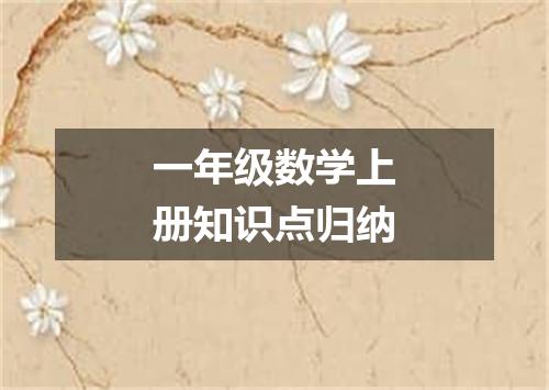 一年级数学上册知识点归纳