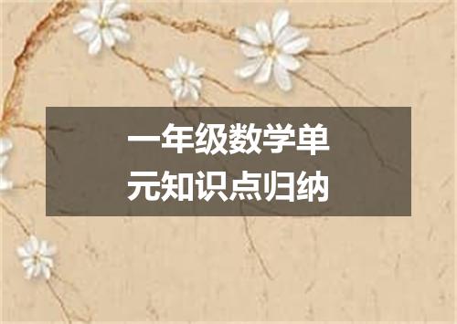 一年级数学单元知识点归纳