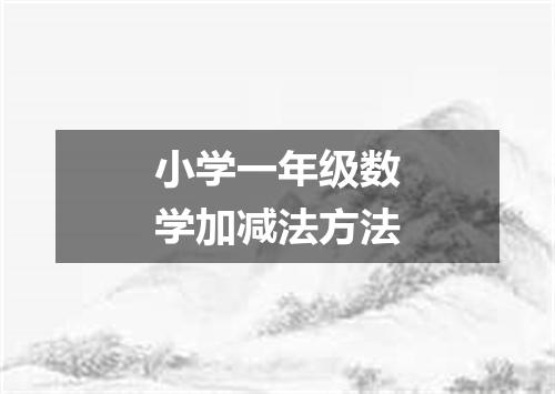 小学一年级数学加减法方法