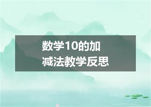 数学10的加减法教学反思